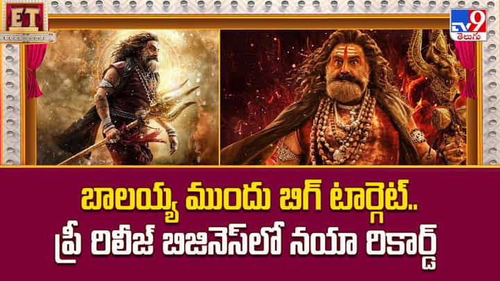 Nandamuri Balakrishna: బాలయ్య ముందు బిగ్ టార్గెట్.. ప్రీ రిలీజ్ బిజినెస్లో నయా రికార్డ్ Nandamuri Balakrishna: బాలయ్య ముందు బిగ్ టార్గెట్.. ప్రీ రిలీజ్ బిజినెస్లో నయా రికార్డ్