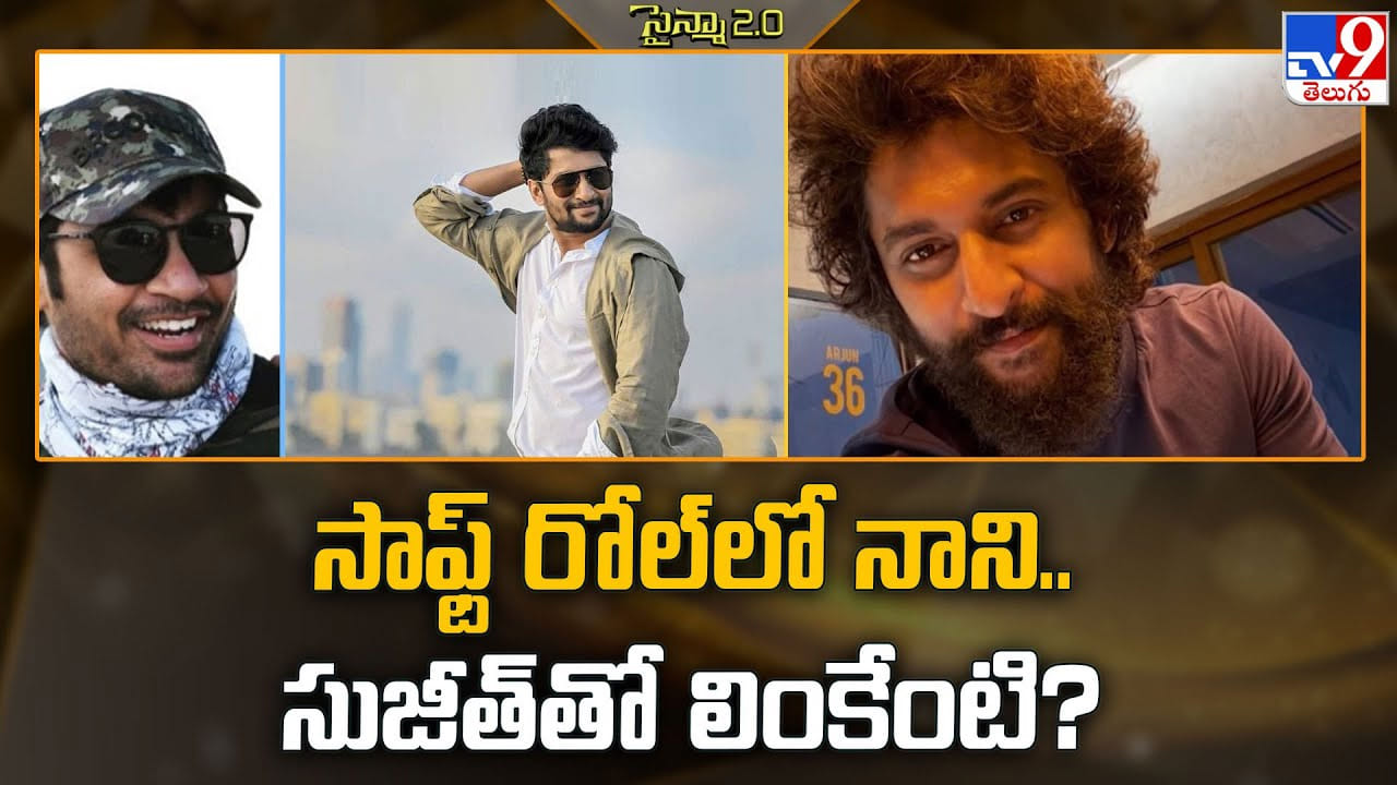 రూట్ మార్చిన నేచురల్ స్టార్.. మరో కొత్త అవతారం లో కనపడనున్న నాని