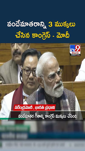 వందేమాతరాన్ని 3 ముక్కలు చేసిన కాంగ్రెస్ - మోదీ
