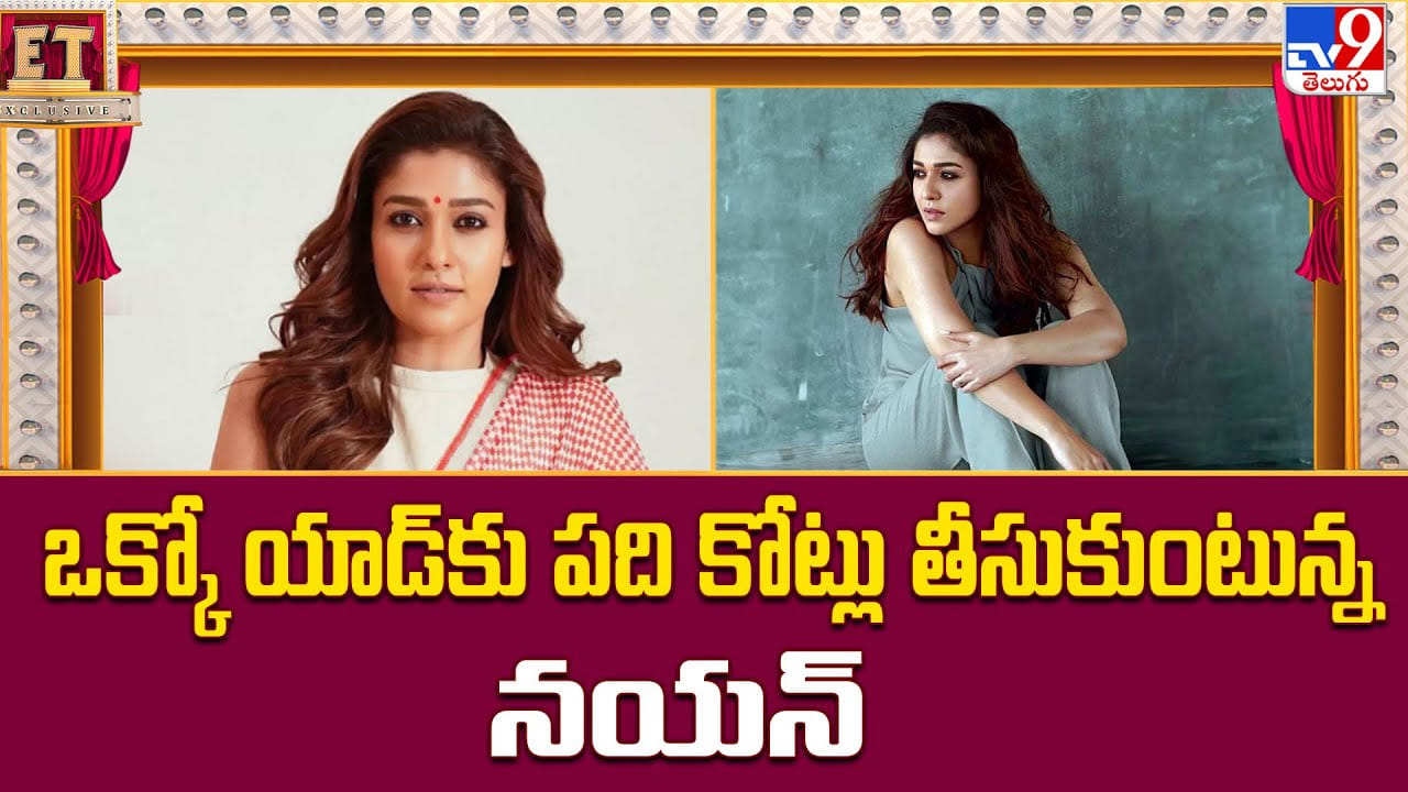 Nayanthara: ఒక్కో యాడ్‌కు దిమ్మ తిరిగే రెమ్యూనరేషన్ తీసుకుంటున్న నయన్..