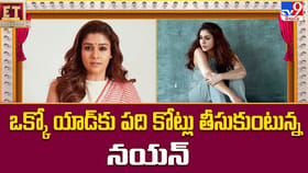 ఒక్కో యాడ్‌కు దిమ్మ తిరిగే రెమ్యూనరేషన్ తీసుకుంటున్న నయన్..