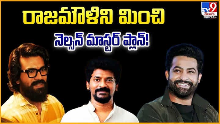Nelson Dilipkumar: రాజమౌళిని మించి నెల్సన్ మాస్టర్ ప్లాన్.. మళ్లీ ఎన్టీఆర్, రామ్ చరణ్ కాంబోతో కొత్త సినిమా Nelson Dilipkumar: రాజమౌళిని మించి నెల్సన్ మాస్టర్ ప్లాన్.. మళ్లీ ఎన్టీఆర్, రామ్ చరణ్ కాంబోతో కొత్త సినిమా