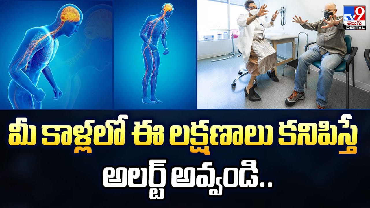 మీ కాళ్లలో ఈ లక్షణాలు కనిపిస్తే అలర్ట్‌ అవ్వండి..
