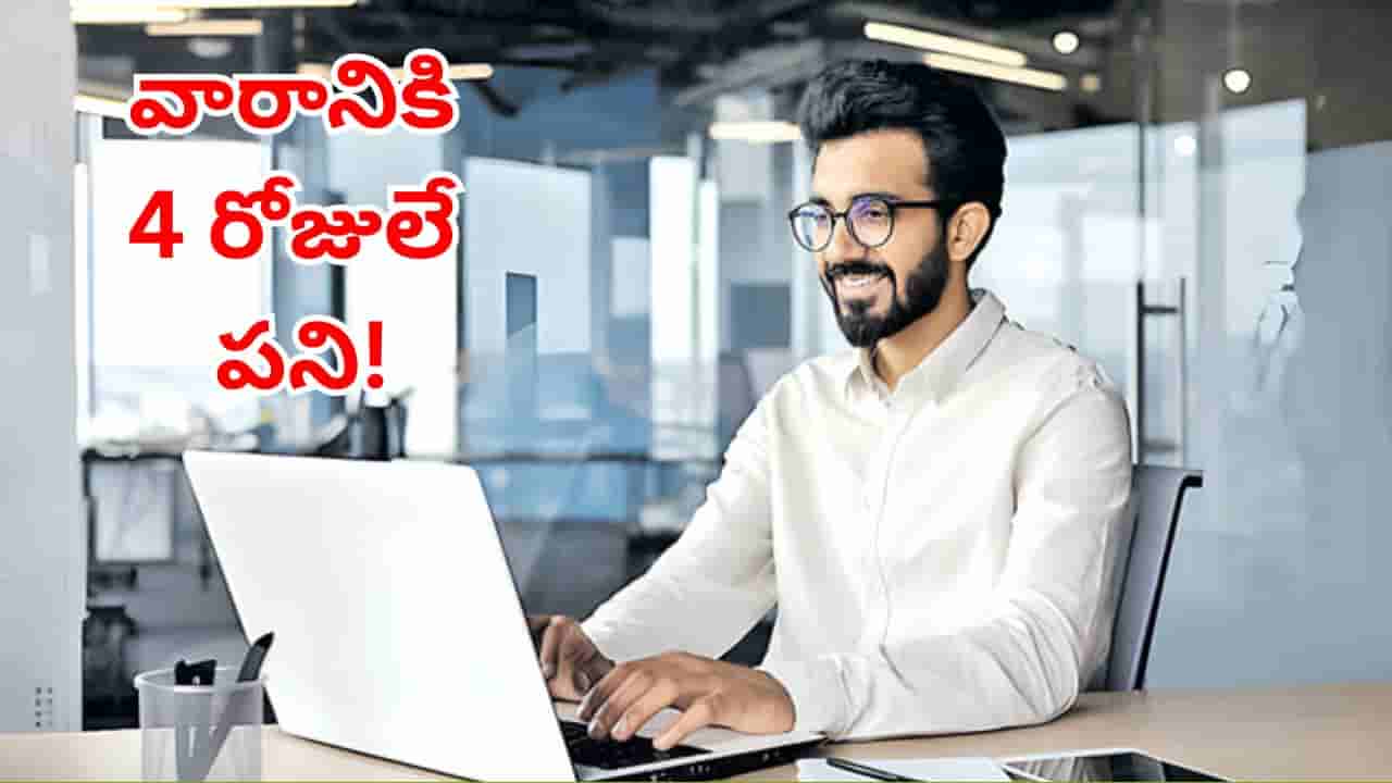 ఉద్యోగులకు ఇక పండగే.. వారానికి ఒక రోజు కాదు.. 3రోజుల సెలవు!.. 4 రోజులే పని!