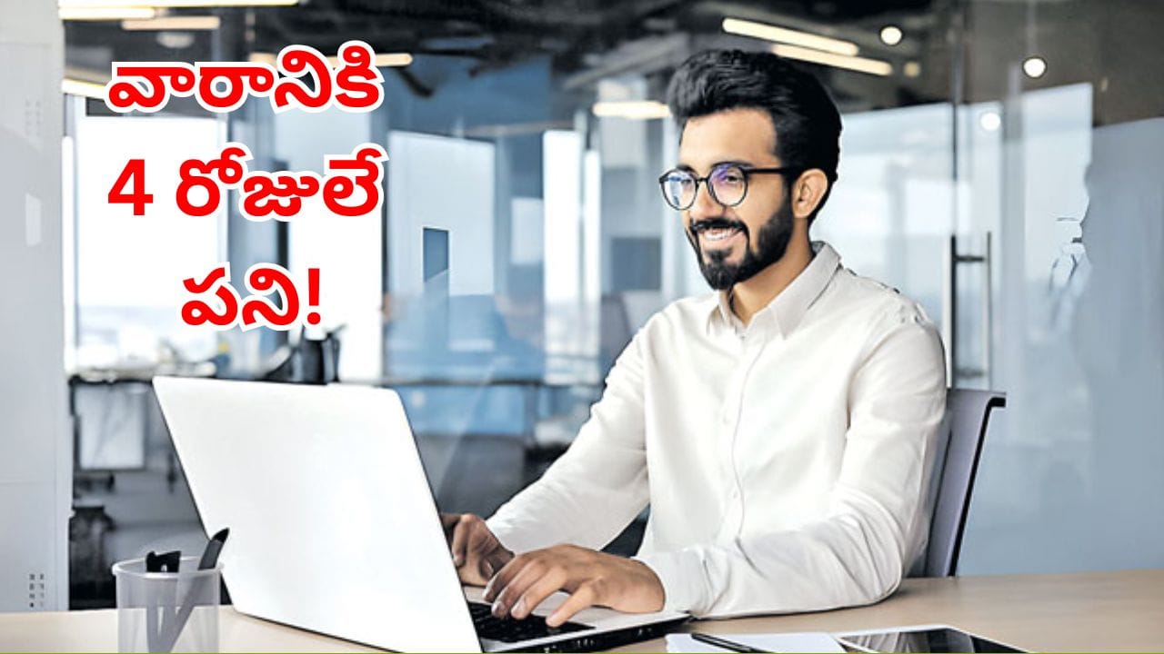 ఉద్యోగులకు ఇక పండగే.. వారానికి ఒక రోజు కాదు.. 3రోజుల సెలవు!.. 4 రోజులే పని!