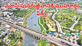 మూసీ పునరుజ్జీవానికి ముహూర్తం ఫిక్స్.. ఎప్పటి నుంచంటే?