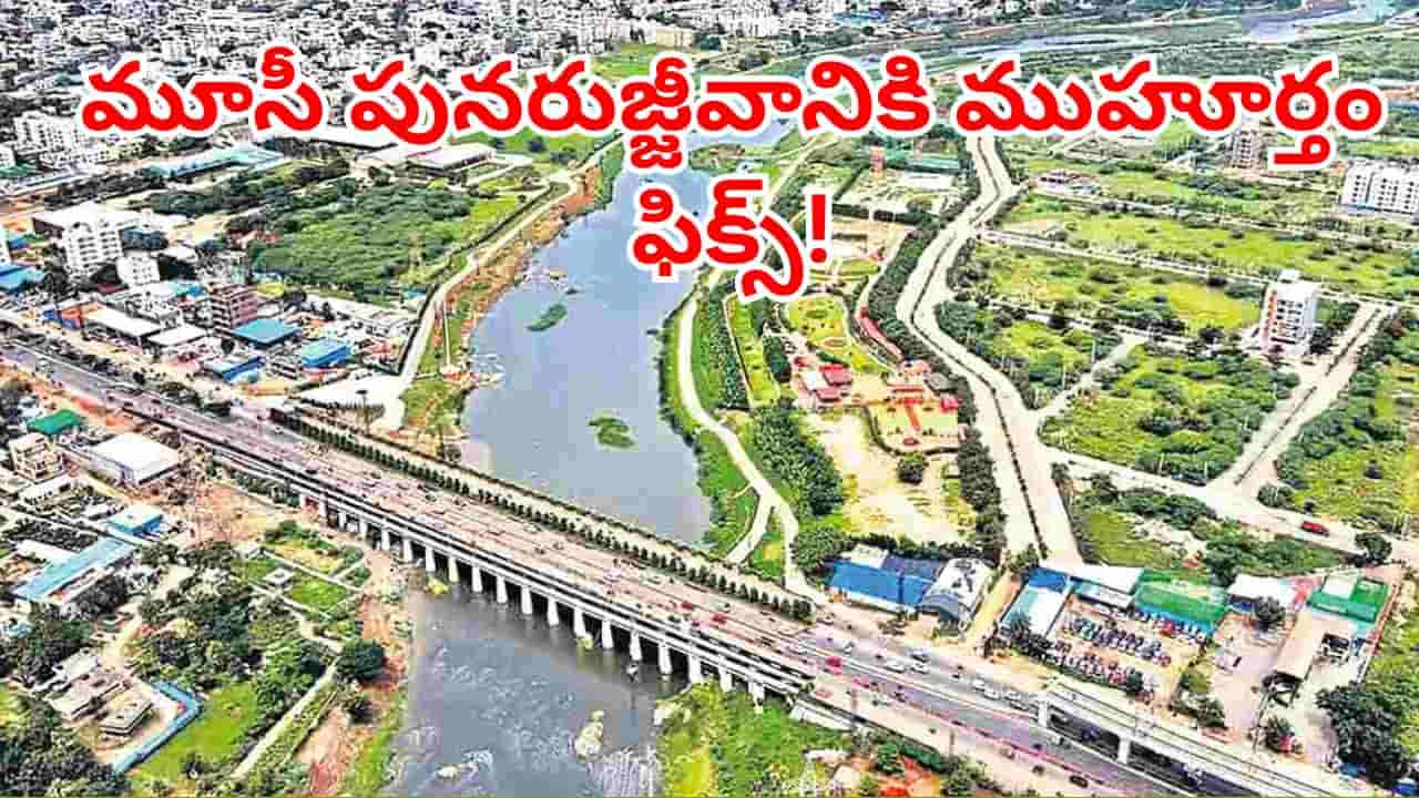 మూసీ పునరుజ్జీవానికి ముహూర్తం ఫిక్స్.. ఎప్పుడు.. ఎక్కడి నుంచి పనులు స్టార్ట్ చేయనున్నారంటే?