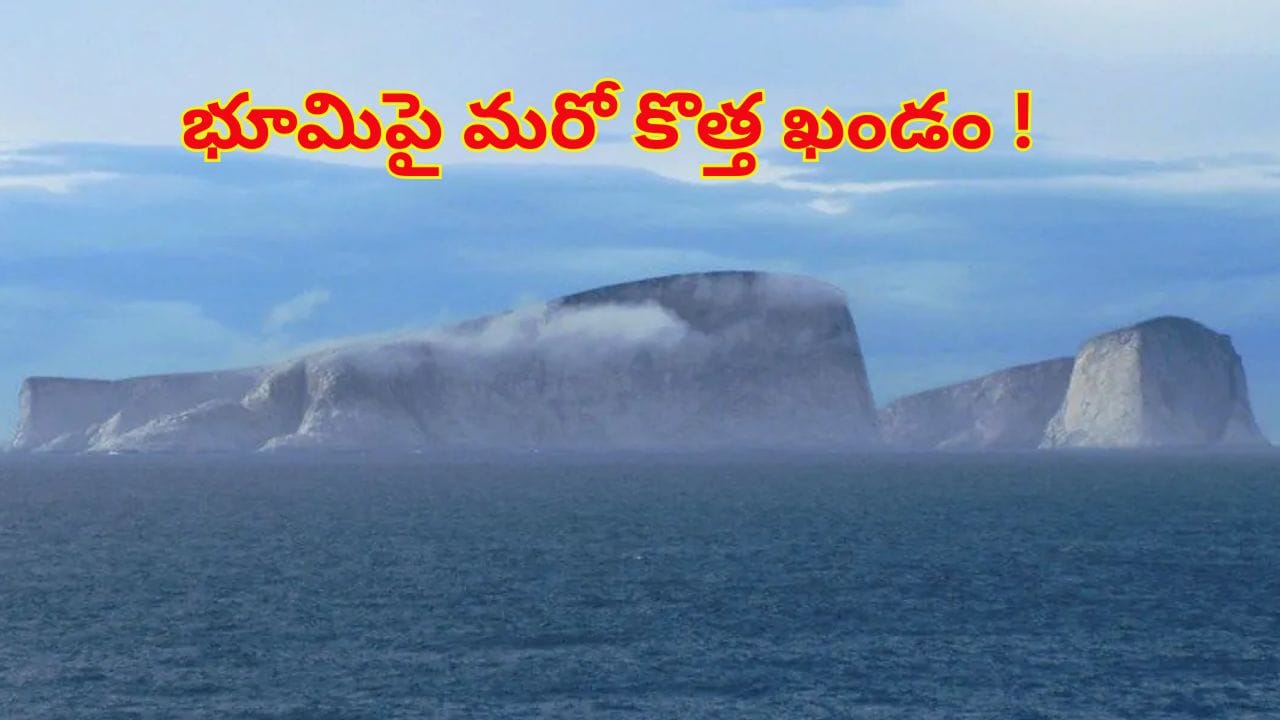 భూమిపై మరో కొత్త ఖండం గుర్తింపు..! భౌగోళిక స్వరూపాన్ని మార్చే అవకాశం ఉందంటున్న శాస్త్రవేత్తలు..