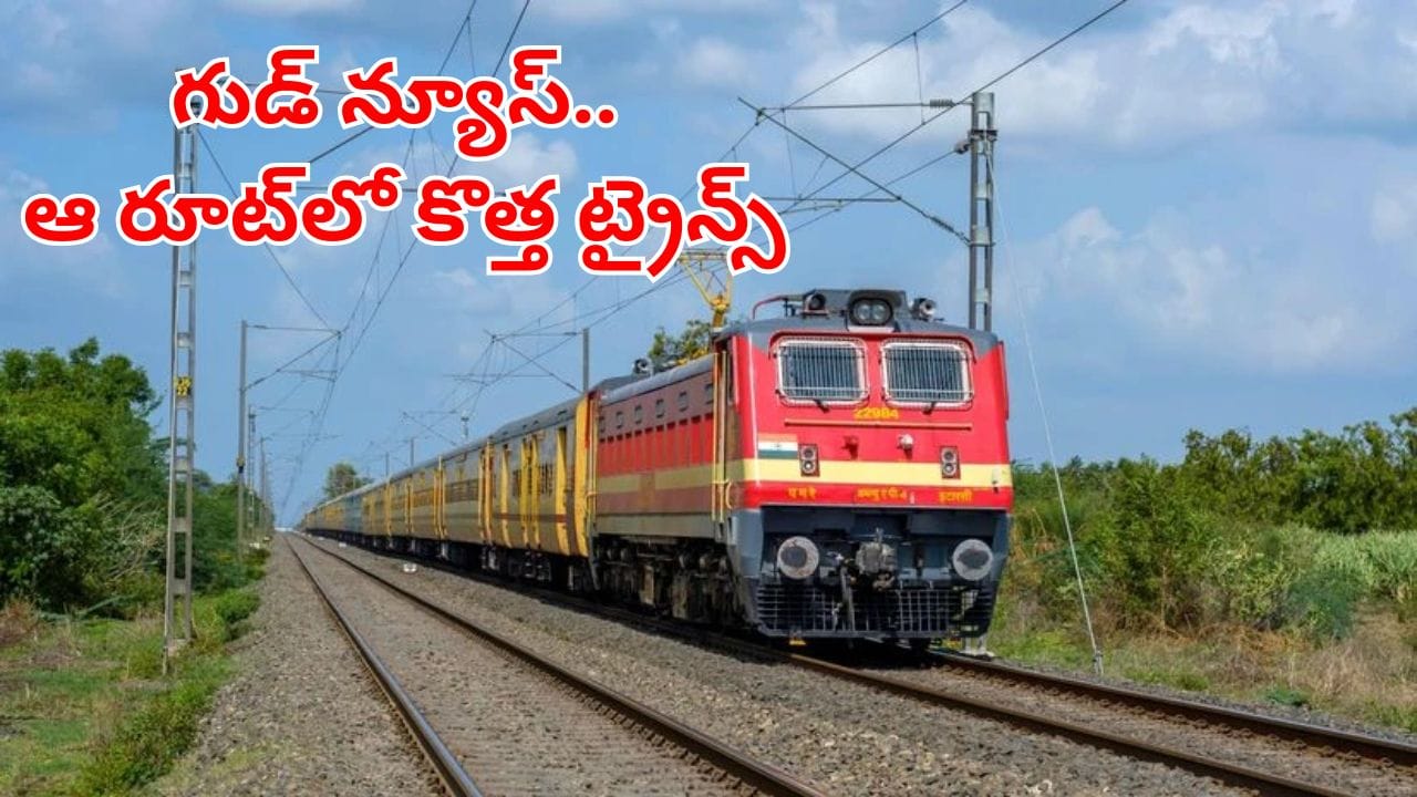 New Train Service: ప్రయాణికులకు గుడ్‌న్యూస్.. ఇకపై ఆ రూట్‌లో కొత్త ట్రైన్స్‌..