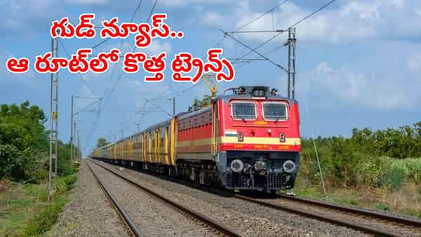 New Train Service: ప్రయాణికులకు గుడ్న్యూస్.. ఇకపై ఆ రూట్లో కొత్త ట్రైన్స్..