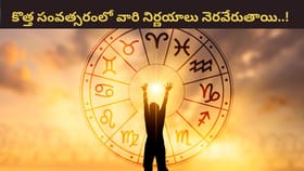 ఆ రాశుల వారి కొత్త సంవత్సర నిర్ణయాలు ఫలించడం పక్కా..!