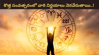 Astrology 2026: ఆ రాశుల వారి కొత్త సంవత్సర నిర్ణయాలు ఫలించడం పక్కా..!