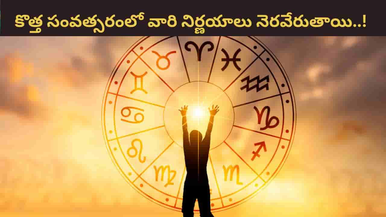 Astrology 2026: ఆ రాశుల వారి కొత్త సంవత్సర నిర్ణయాలు ఫలించడం పక్కా..!