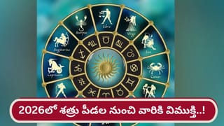 January 2026 Horoscope: అంచనాలకు మించి వారి ఆదాయం వృద్ధి.. 12 రాశుల వారికి మాసఫలాలు