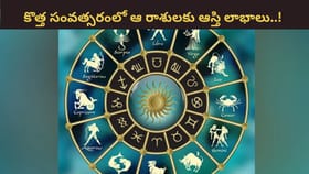 Astrology 2026: కొత్త సంవత్సరంలో వారికి ఆస్తి లాభాలు ఖాయం..!