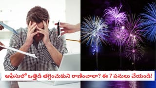 New Year Resolution:  కేవలం కష్టపడితే సరిపోదు.. 2026లో ‘స్మార్ట్’ గా ఎదగాలంటే ఈ అలవాట్లు మీలో ఉండాల్సిందే!