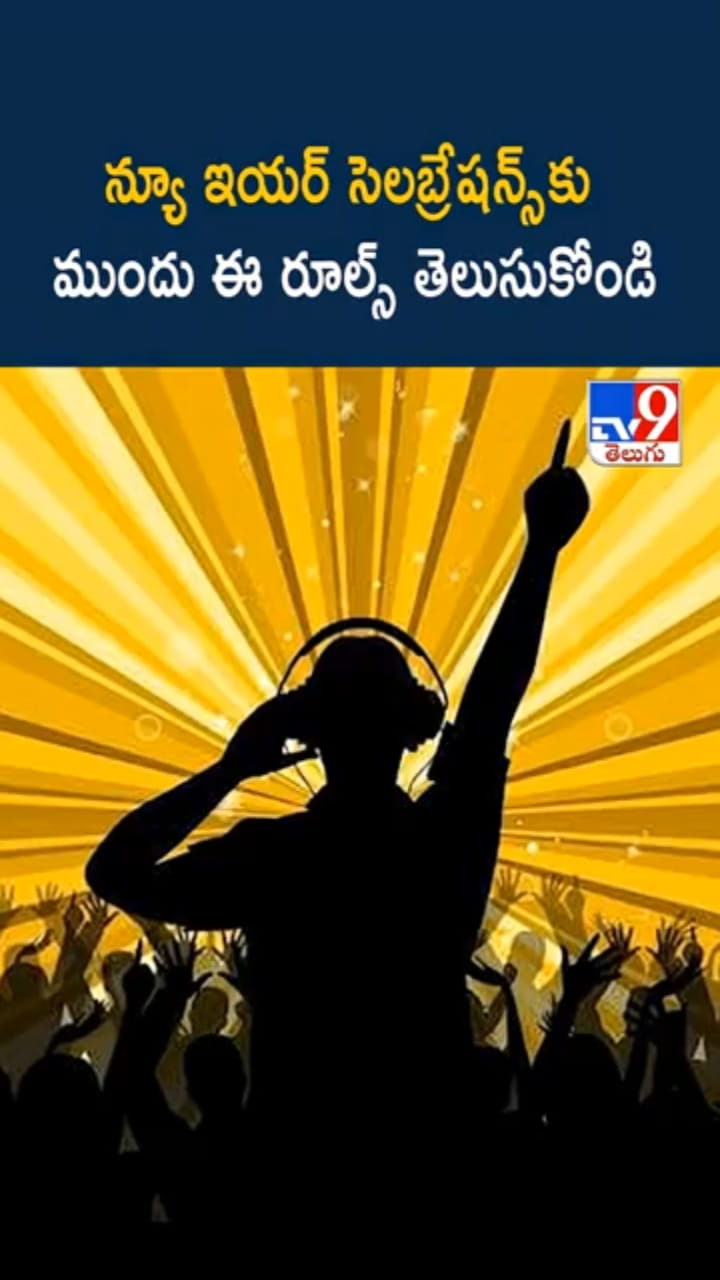 న్యూ ఇయర్ సెలబ్రేషన్స్‌ గట్టిగా ప్లాన్ చేస్తున్నారా? ఈ రూల్స్ తెలుసుకోండి