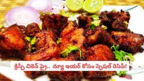 క్రిస్పీ చికెన్ ఫ్రై.. న్యూ ఇయర్ కోసం స్పెషల్ రెసిపీ!