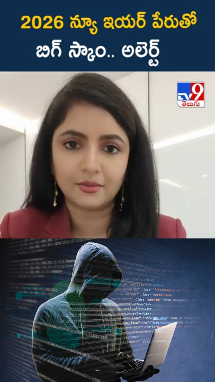 Be Alert: ఆ లింక్స్ క్లిక్ చేస్తే.. మీకు హ్యాపీ న్యూ ఇయర్ ఉండదు..!