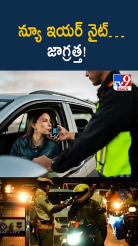 New Year Eve: న్యూ ఇయర్ నైట్ జాగ్రత్త..! తేడా వస్తే..