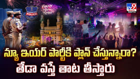 న్యూ ఇయర్ పార్టీకి ప్లాన్ చేస్తున్నారా? తేడా వస్తే తాట తీస్తారు