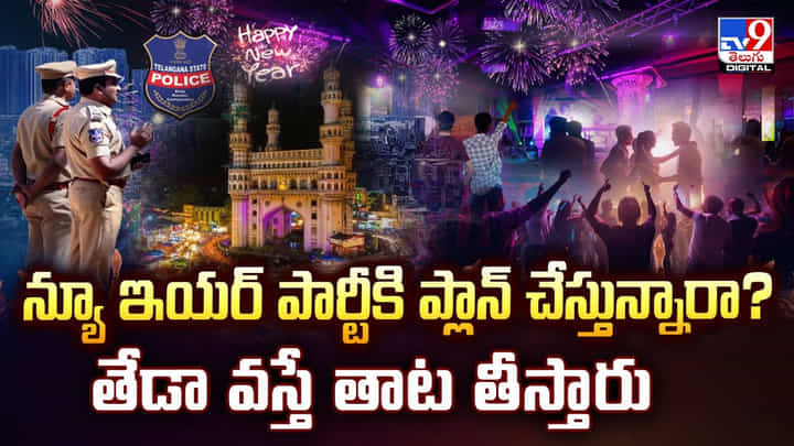 న్యూ ఇయర్ పార్టీకి ప్లాన్ చేస్తున్నారా? తేడా వస్తే తాట తీస్తారు న్యూ ఇయర్ పార్టీకి ప్లాన్ చేస్తున్నారా? తేడా వస్తే తాట తీస్తారు