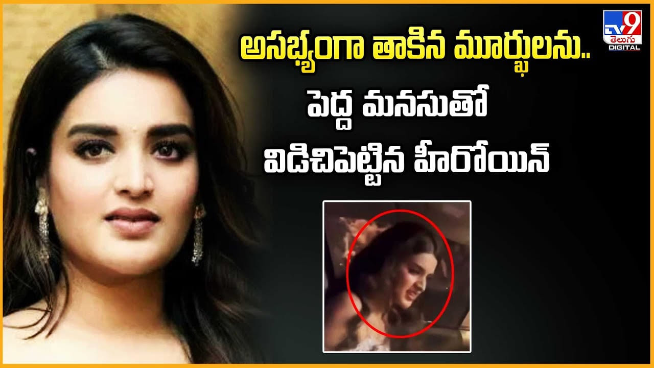 అసభ్యంగా తాకిన మూర్ఖులను.. పెద్ద మనసుతో విడిచిపెట్టిన హీరోయిన్ వీడియో