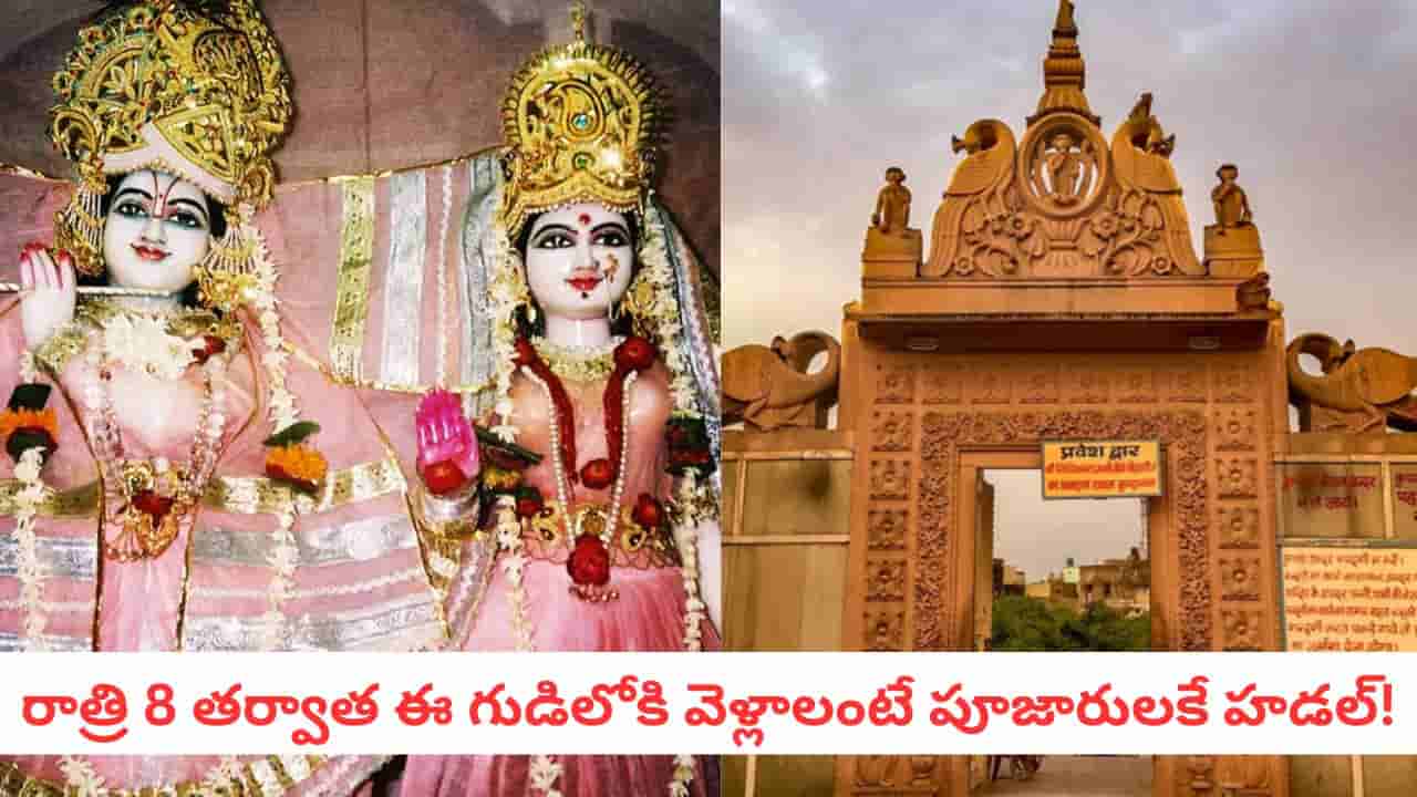 Nidhivan Mystery: రాత్రి పూట ఆ గుడివైపు వెళ్లిన వారు ఏమవుతున్నారు?.. రంగమహల్ మిస్టరీ ఇదీ!