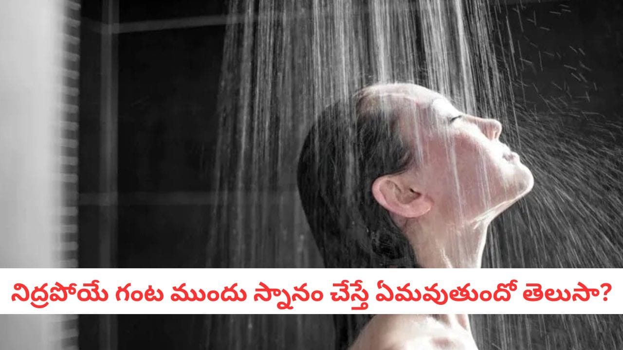 Night Bath Benefits: పడుకునే ముందు స్నానం చేసే అలవాటు మీకుందా?.. ఈ 4 ప్రయోజనాలు మీ సొంతం!