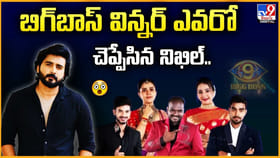 ఈసారి బిగ్‌బాస్ విన్నర్ ఎవరో చెప్పేసిన నిఖిల్..