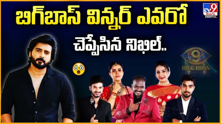 ఈసారి బిగ్బాస్ విన్నర్ ఎవరో చెప్పేసిన నిఖిల్.. ఈసారి బిగ్బాస్ విన్నర్ ఎవరో చెప్పేసిన నిఖిల్..