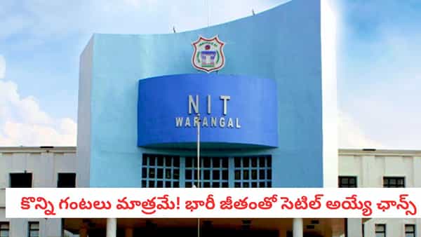 NIT Recruitment: వరంగల్ NITలో ఉద్యోగాల జాతర!కొన్ని గంటలే చాన్స్.. అర్హత ఉన్నవారు వెంటనే అప్లై చేయండి!