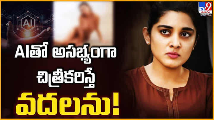 AIతో అసభ్యంగా చిత్రీకరిస్తే వదలను! హీరోయిన్ హెచ్చరిక AIతో అసభ్యంగా చిత్రీకరిస్తే వదలను! హీరోయిన్ హెచ్చరిక