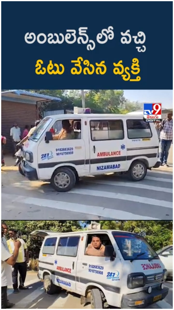 Nizamabad: అంబులెన్స్‌లో వచ్చి ఓటు వేసిన వ్యక్తి