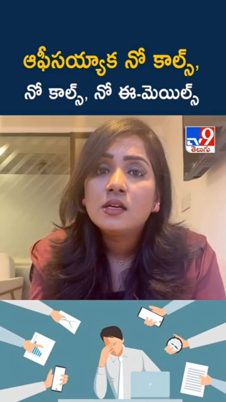 ఆఫీస్ టైమ్ ముగిసిన తర్వాత నో కాల్స్‌..ఈ మెయిల్స్‌