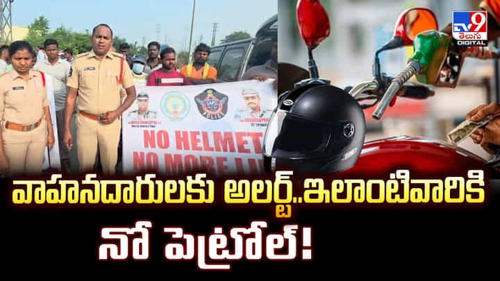 వాహనదారులకు అలర్ట్.. ఇలాంటివారికి నో పెట్రోల్ వాహనదారులకు అలర్ట్.. ఇలాంటివారికి నో పెట్రోల్