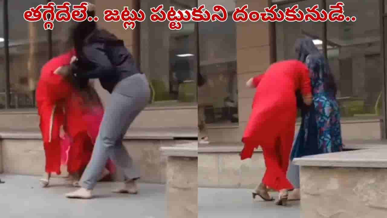 Viral Video: తగ్గేదేలే అక్కా.. జుట్లు పట్టుకుని పొట్టు పొట్టు కొట్టుకున్న అమ్మాయిలు.. వీడియో చూస్తే అవాక్కే..