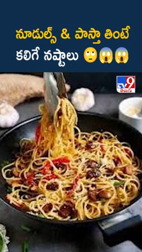 Noogles: నూడుల్స్, పాస్తా అంటే ఇష్టమా? అతిగా తింటే జరిగేది ఇదే..