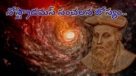 2026లో భూమిపై స్వర్గంలాంటి నగరంలో రక్తపుటేరులు..! నోస్ట్రాడమస్