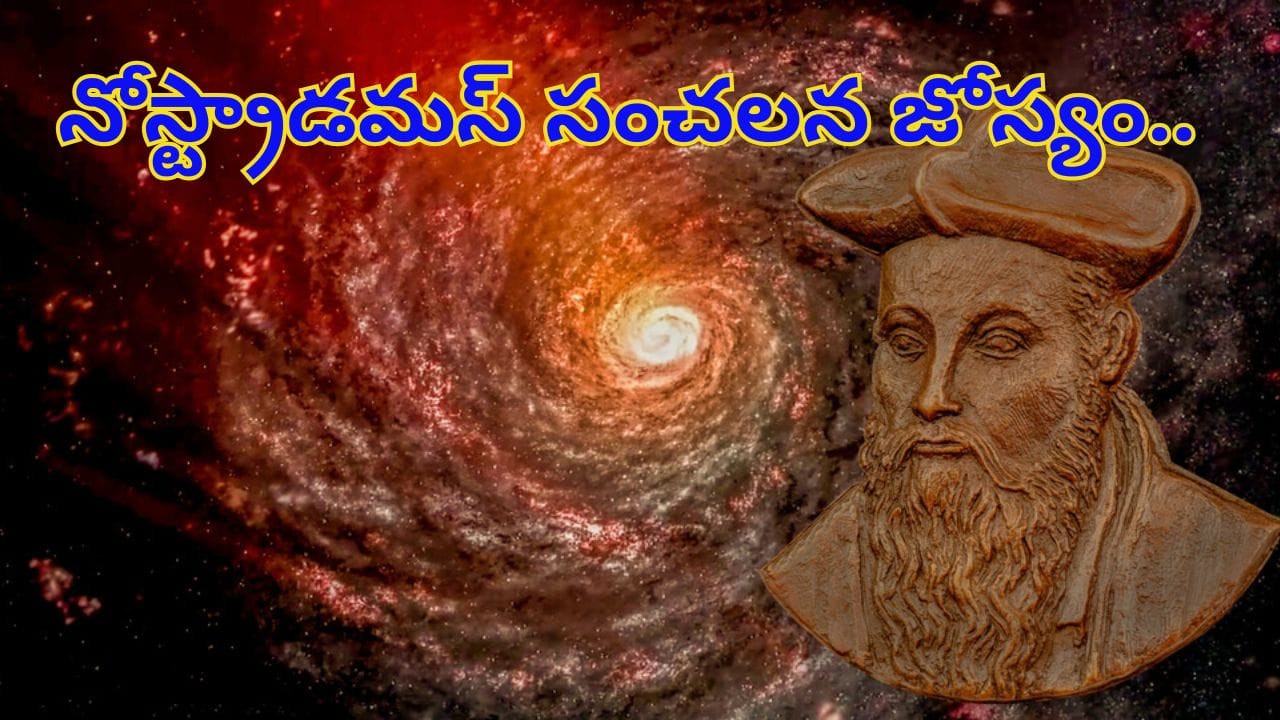 2026లో ఇన్నిఘోరాలా..? భూమిపై స్వర్గంలాంటి నగరంలో రక్తపుటేరులు..! నోస్ట్రాడమస్ సంచలన జోస్యం..