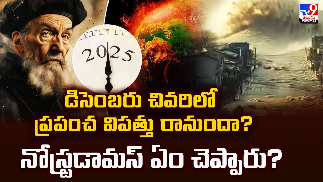డిసెంబరు చివరిలో ప్రపంచ విపత్తు రానుందా? నోస్ట్రడామస్ ఏం చెప్పారు?