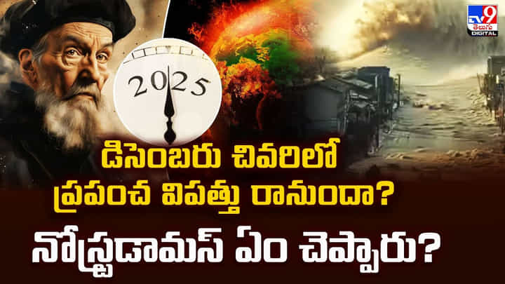 డిసెంబరు చివరిలో ప్రపంచ విపత్తు రానుందా? నోస్ట్రడామస్ ఏం చెప్పారు? డిసెంబరు చివరిలో ప్రపంచ విపత్తు రానుందా? నోస్ట్రడామస్ ఏం చెప్పారు?