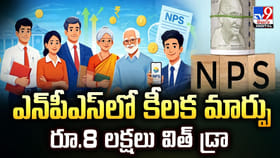 ఎన్‌పీఎస్‌లో కీలక మార్పు రూ.8 లక్షలు విత్ డ్రా