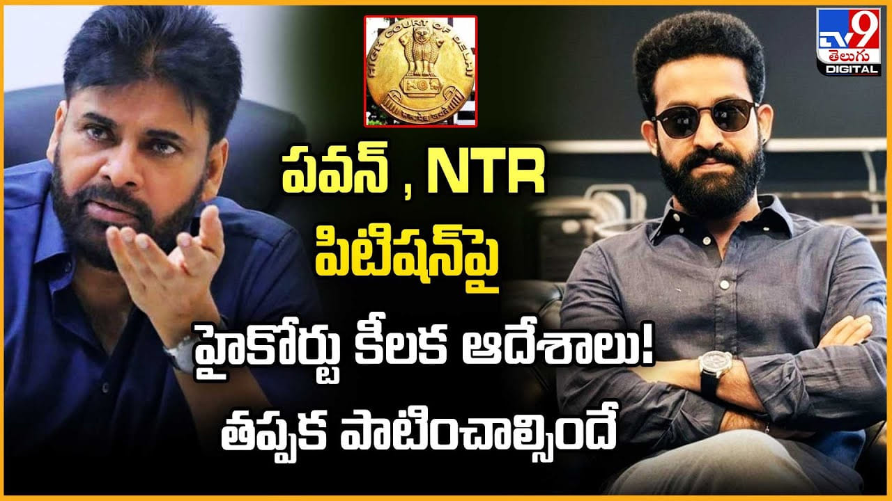 పవన్ , NTR పిటిషన్‌పై హైకోర్టు కీలక ఆదేశాలు! తప్పక పాటించాల్సిందే