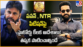 పవన్ , NTR పిటిషన్‌పై హైకోర్టు కీలక ఆదేశాలు! తప్పక పాటించాల్సిందే
