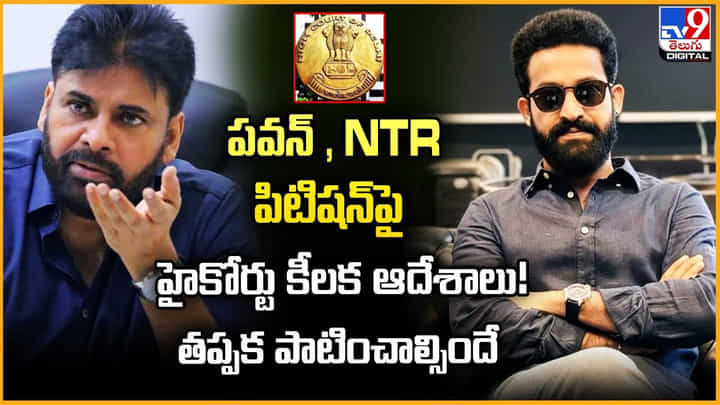 పవన్ , NTR పిటిషన్పై హైకోర్టు కీలక ఆదేశాలు! తప్పక పాటించాల్సిందే పవన్ , NTR పిటిషన్పై హైకోర్టు కీలక ఆదేశాలు! తప్పక పాటించాల్సిందే