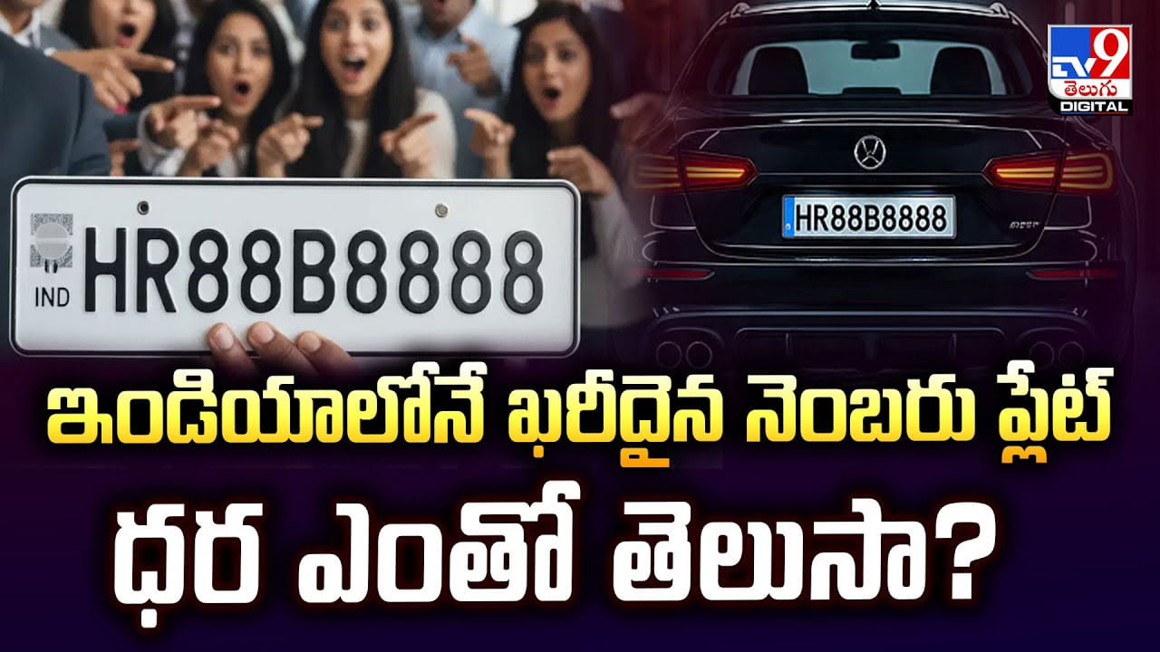 ఇండియాలోనే ఖరీదైన నెంబరు ప్లేట్‌.. ధర ఎంతో తెలుసా ??