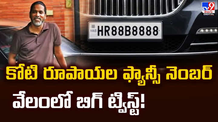 కోటి రూపాయల ఫ్యాన్సీ నెంబర్ వేలంలో బిగ్ ట్విస్ట్ కోటి రూపాయల ఫ్యాన్సీ నెంబర్ వేలంలో బిగ్ ట్విస్ట్