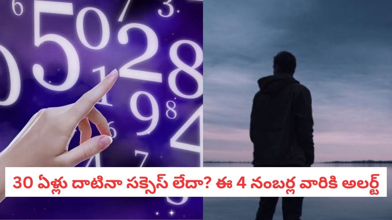 Numerology: లేటుగా వచ్చినా లేటెస్ట్ గా వస్తారు.. ఈ 4 నంబర్ల వారికి 35 ఏళ్ల తర్వాతే అసలైన పండగ!