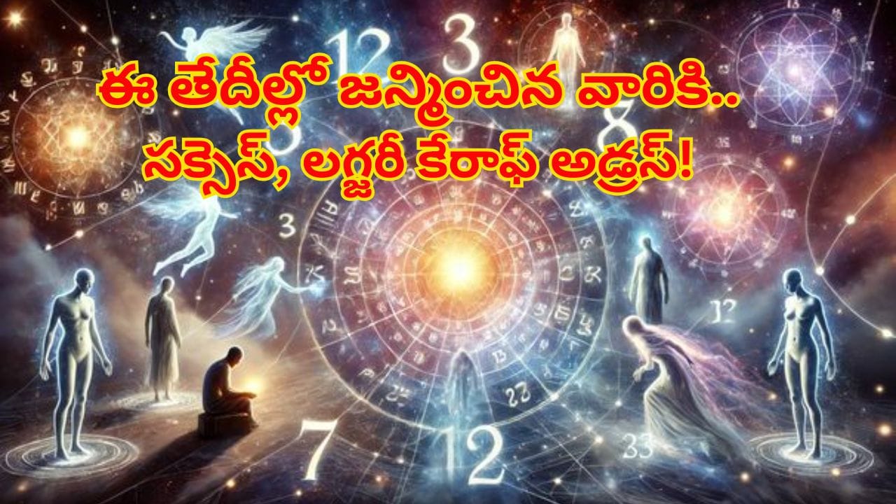 Numerology: సంఖ్యాశాస్త్రం ప్రకారం ఈ మూడు తేదీల్లో జన్మించిన వారు మంచి లగ్జరీ లైఫ్ లీడ్ చేస్తారు..!